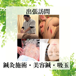 メニュー:出張訪問施術 イメージ
